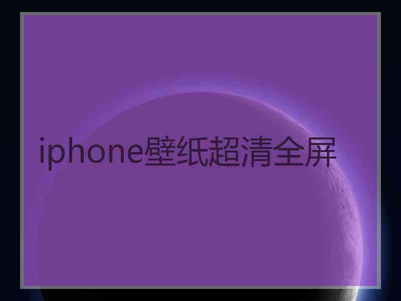 iphone壁纸超清全屏