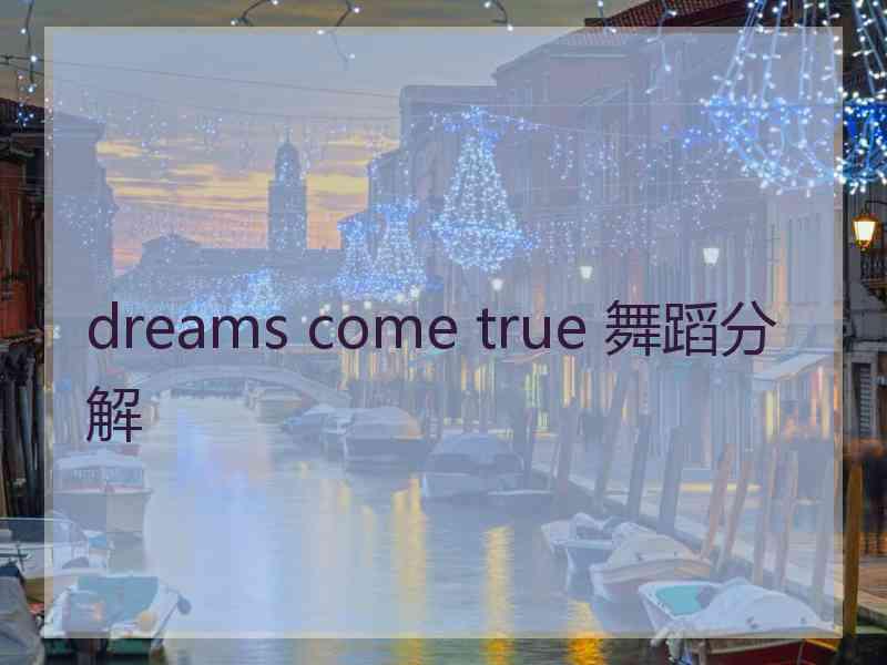 dreams come true 舞蹈分解