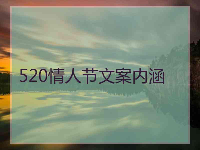 520情人节文案内涵