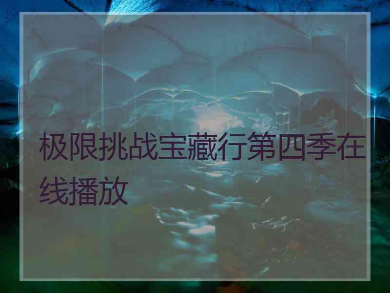 极限挑战宝藏行第四季在线播放