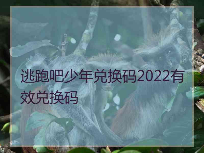 逃跑吧少年兑换码2022有效兑换码