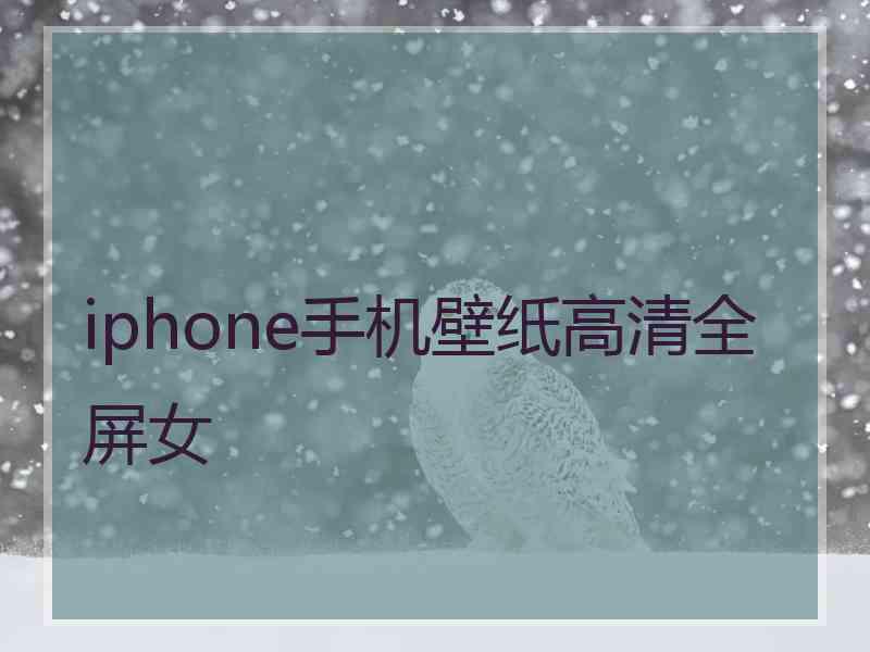 iphone手机壁纸高清全屏女