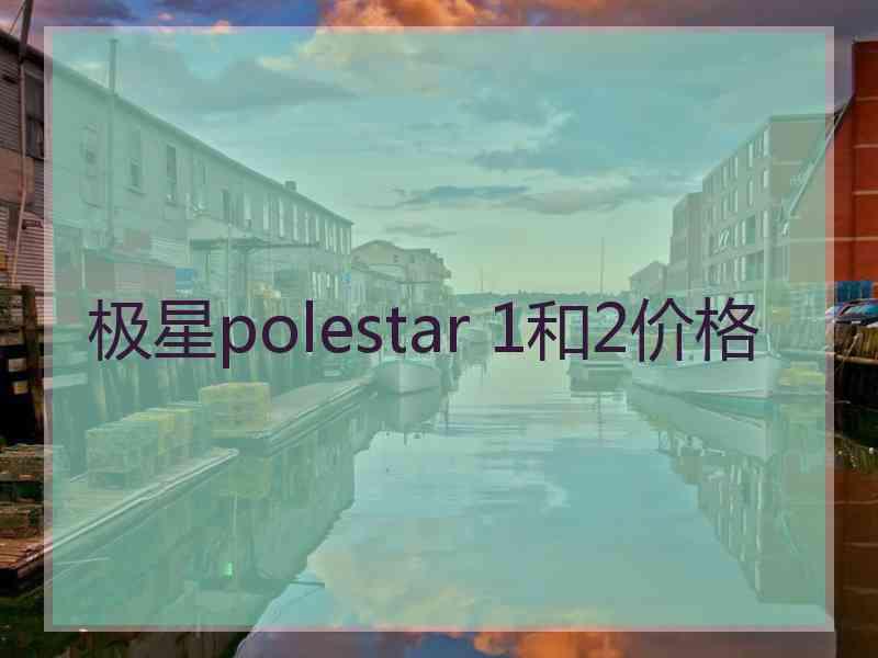 极星polestar 1和2价格