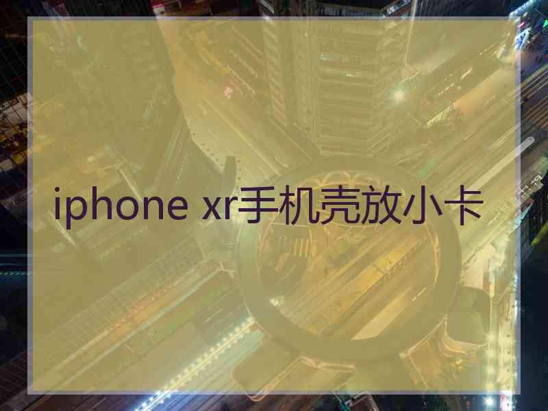 iphone xr手机壳放小卡