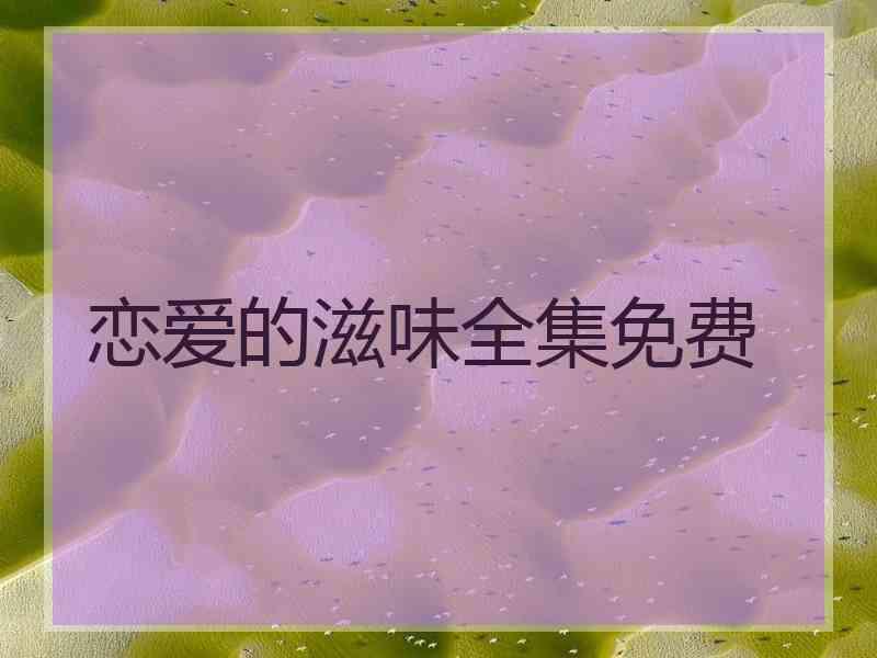 恋爱的滋味全集免费