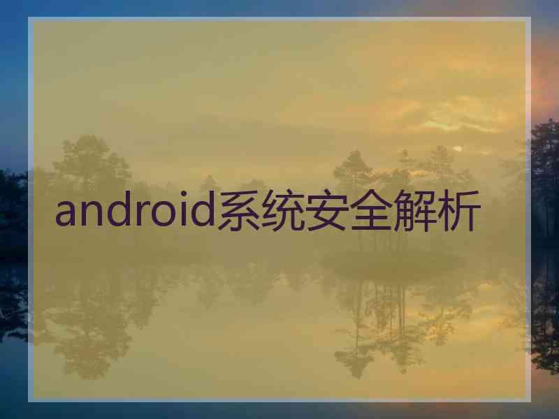 android系统安全解析