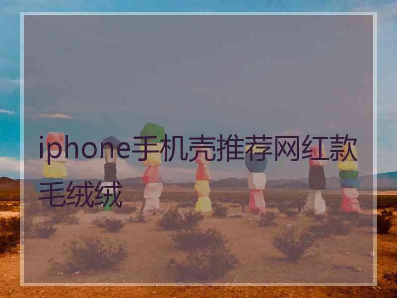 iphone手机壳推荐网红款毛绒绒