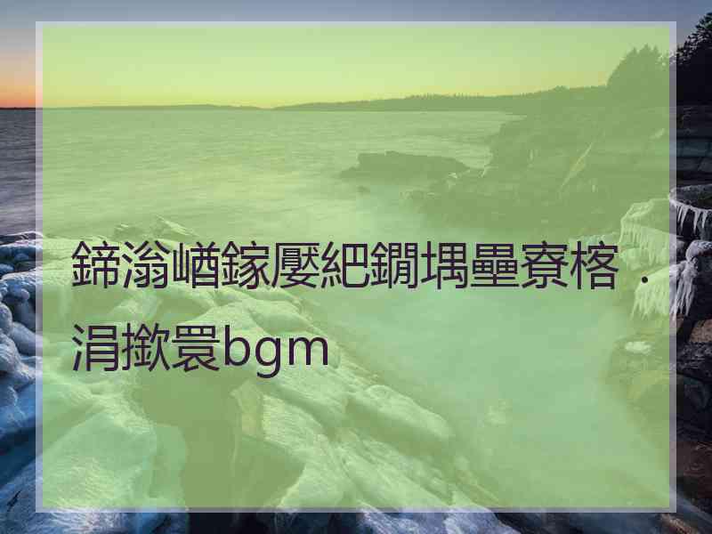 鍗滃崷鎵嬮紦鐗堣壘寮楁．涓撳睘bgm