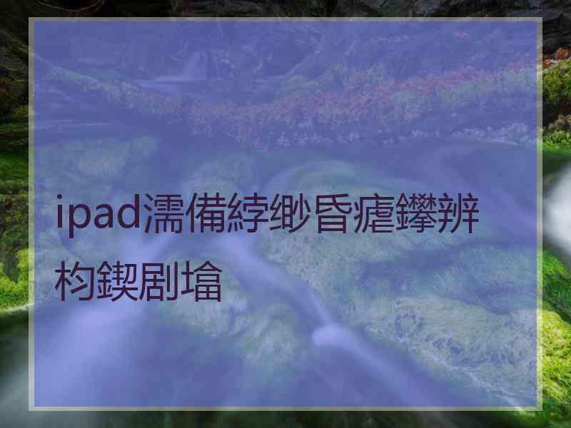 ipad濡備綍缈昏瘧鑻辨枃鍥剧墖