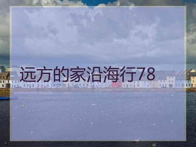 远方的家沿海行78