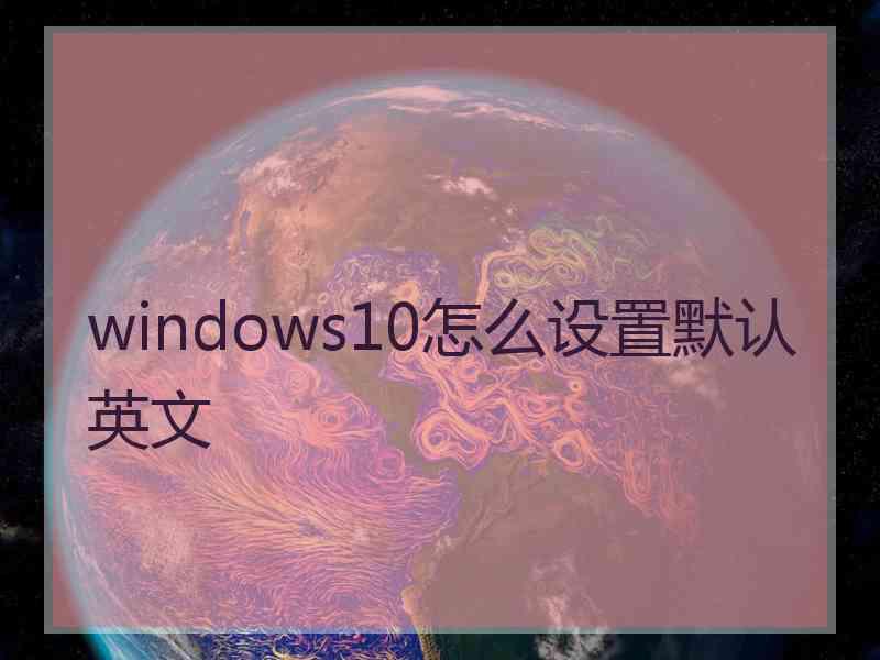 windows10怎么设置默认英文