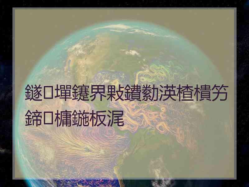 鐩墠鑳界敤鐨勬渶楂樻竻鍗槦鍦板浘