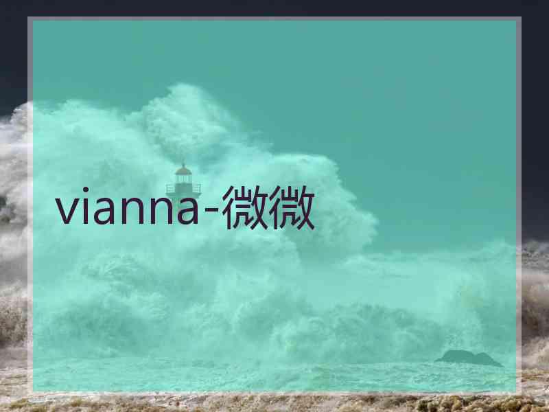 vianna-微微