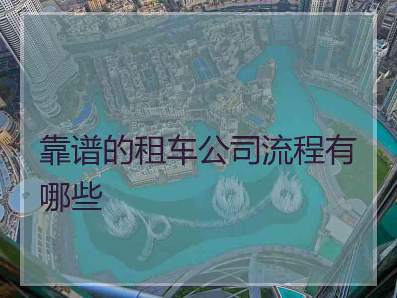 靠谱的租车公司流程有哪些