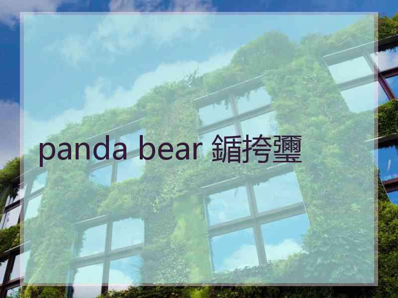 panda bear 鍎挎瓕