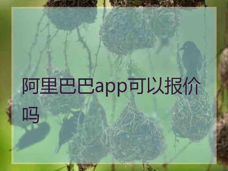 阿里巴巴app可以报价吗