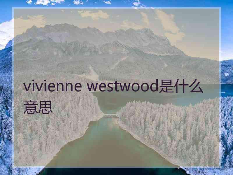 vivienne westwood是什么意思