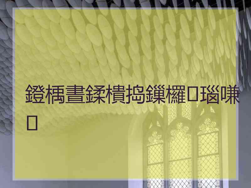 鐙楀晝鍒樻捣鏁欏瑙嗛