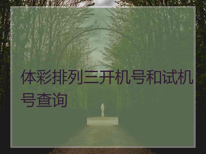 体彩排列三开机号和试机号查询