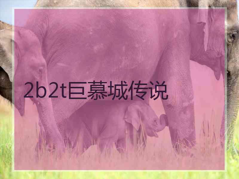 2b2t巨慕城传说