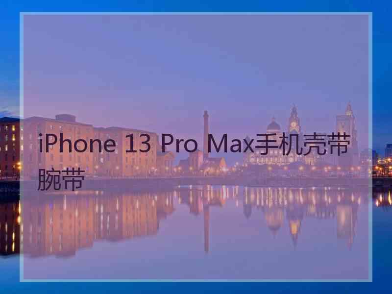 iPhone 13 Pro Max手机壳带腕带