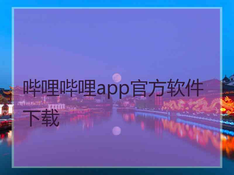哔哩哔哩app官方软件下载