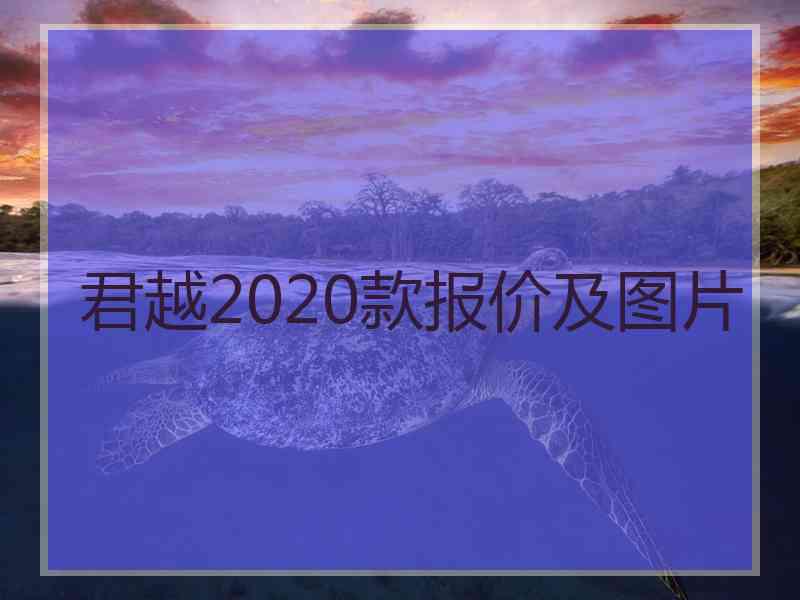 君越2020款报价及图片