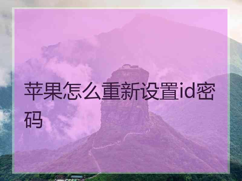 苹果怎么重新设置id密码