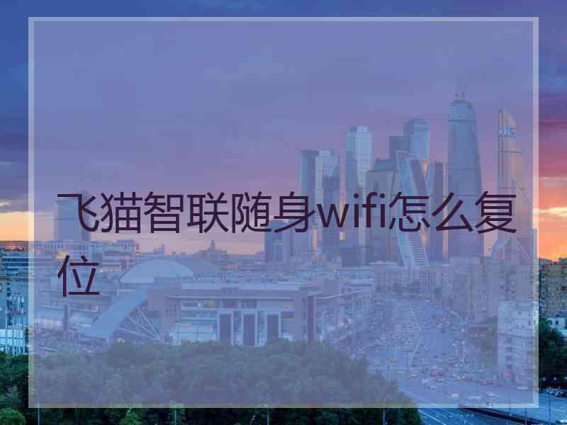 飞猫智联随身wifi怎么复位