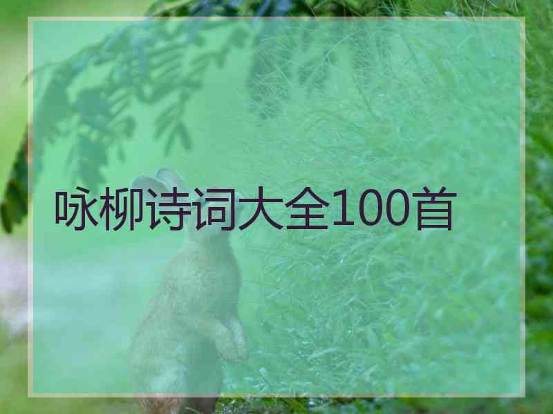 咏柳诗词大全100首