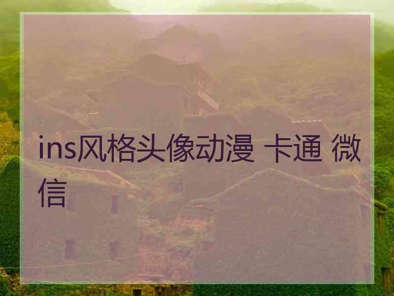 ins风格头像动漫 卡通 微信