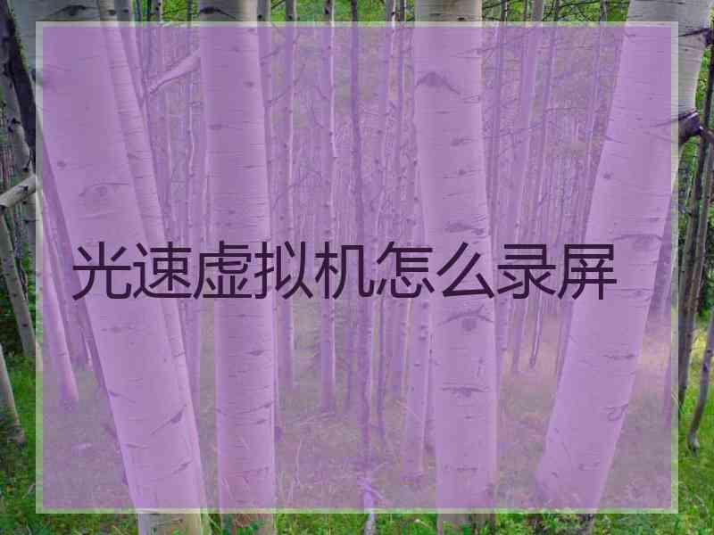 光速虚拟机怎么录屏