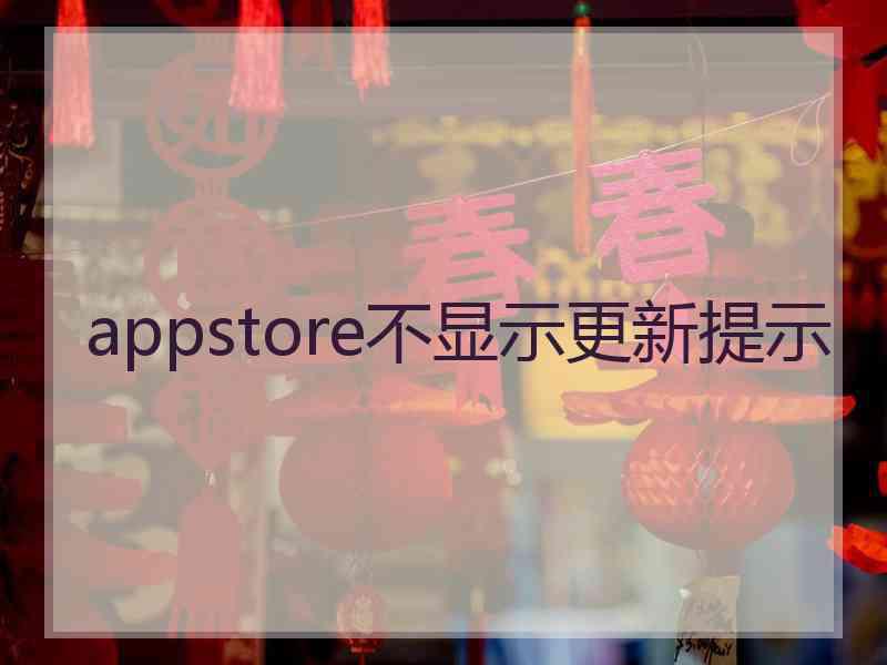 appstore不显示更新提示