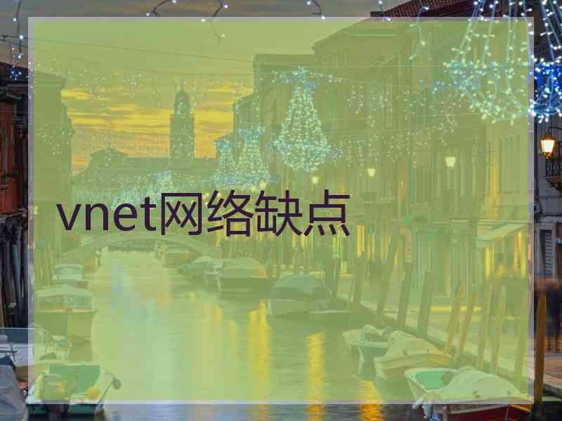 vnet网络缺点