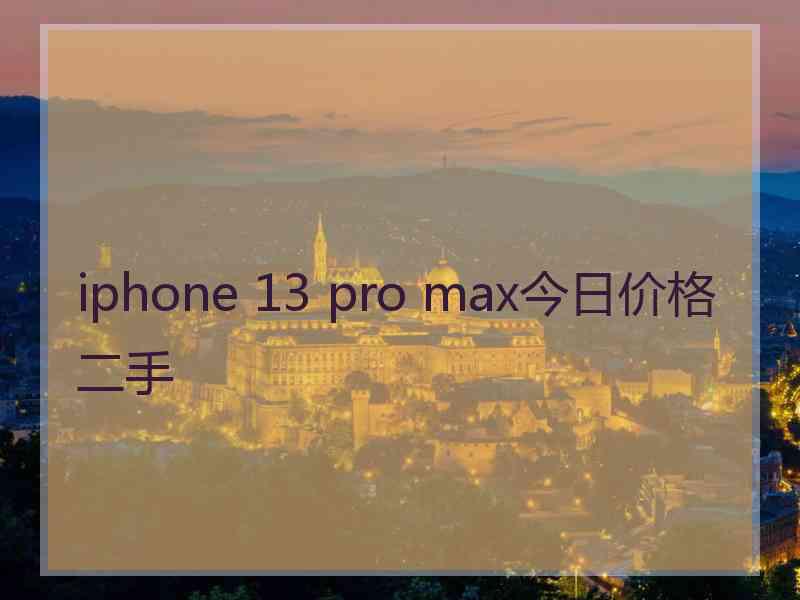 iphone 13 pro max今日价格二手