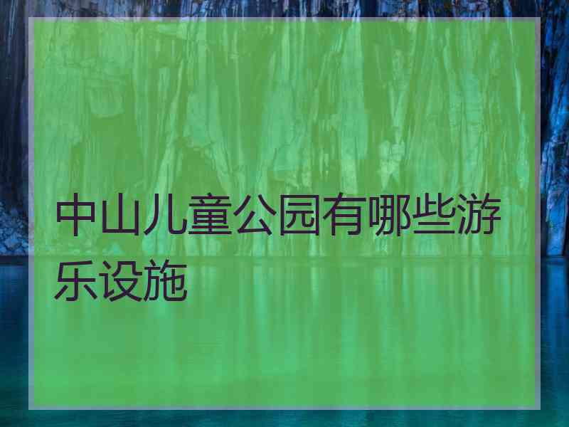 中山儿童公园有哪些游乐设施