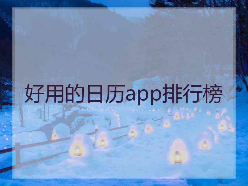 好用的日历app排行榜