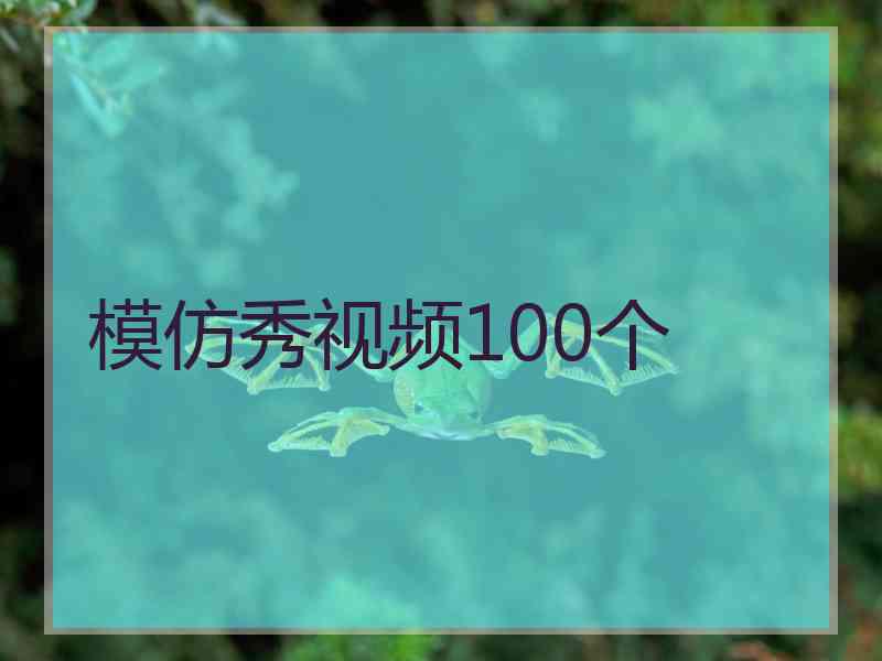 模仿秀视频100个