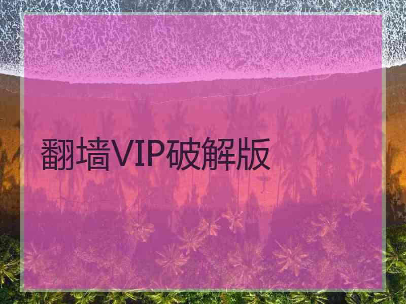 翻墙VIP破解版