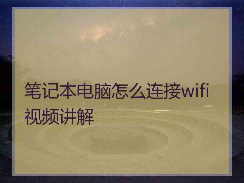 笔记本电脑怎么连接wifi视频讲解