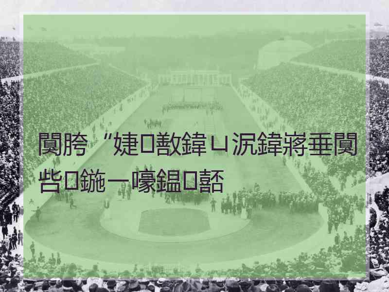 闃胯“婕敾鍏ㄩ泦鍏嶈垂闃呰鍦ㄧ嚎鎾嚭