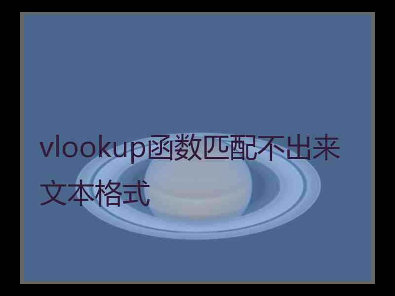 vlookup函数匹配不出来文本格式