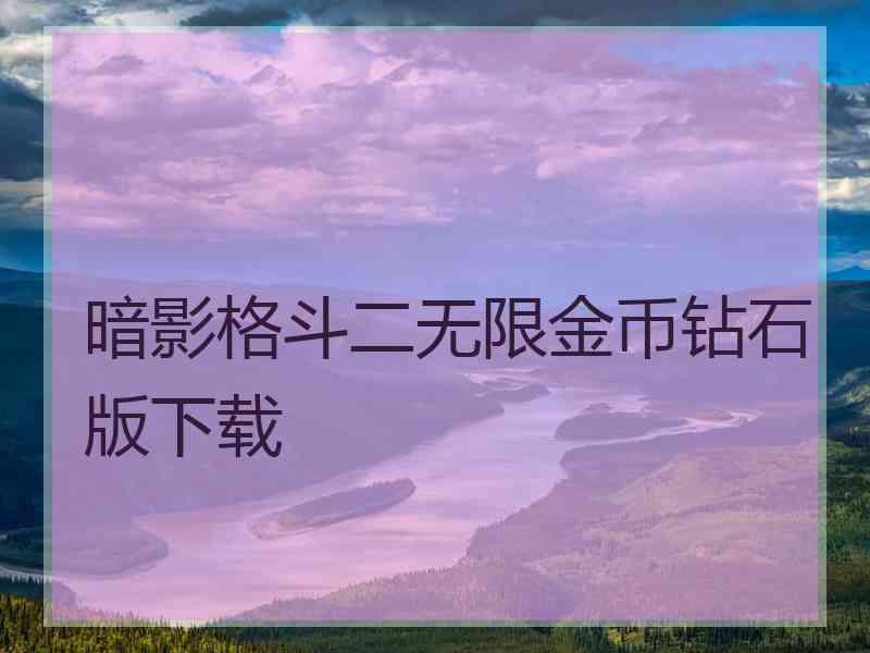 暗影格斗二无限金币钻石版下载