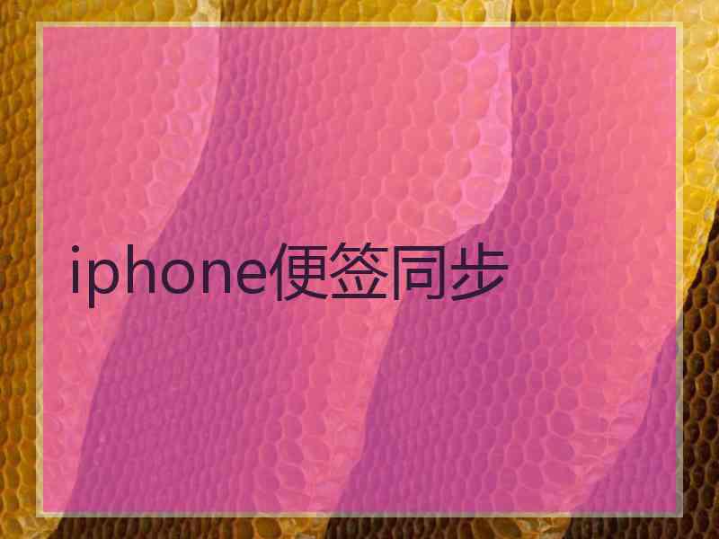 iphone便签同步