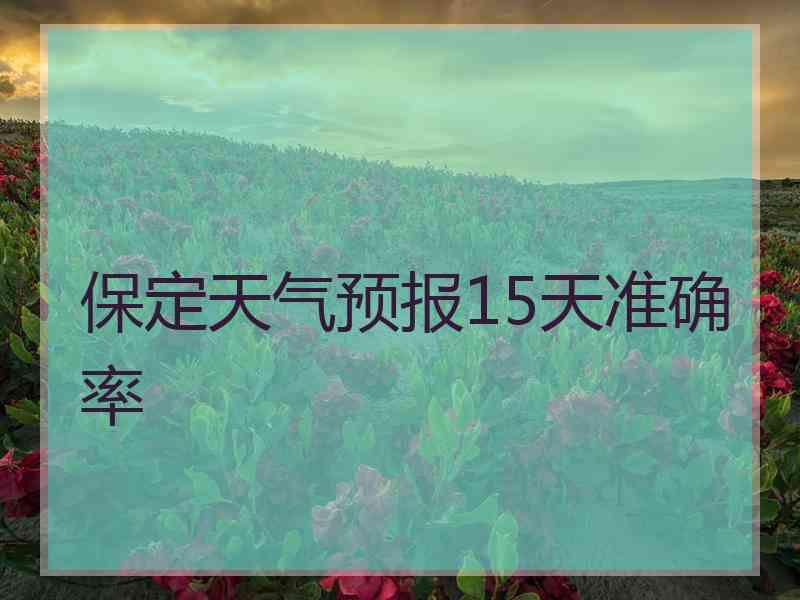 保定天气预报15天准确率