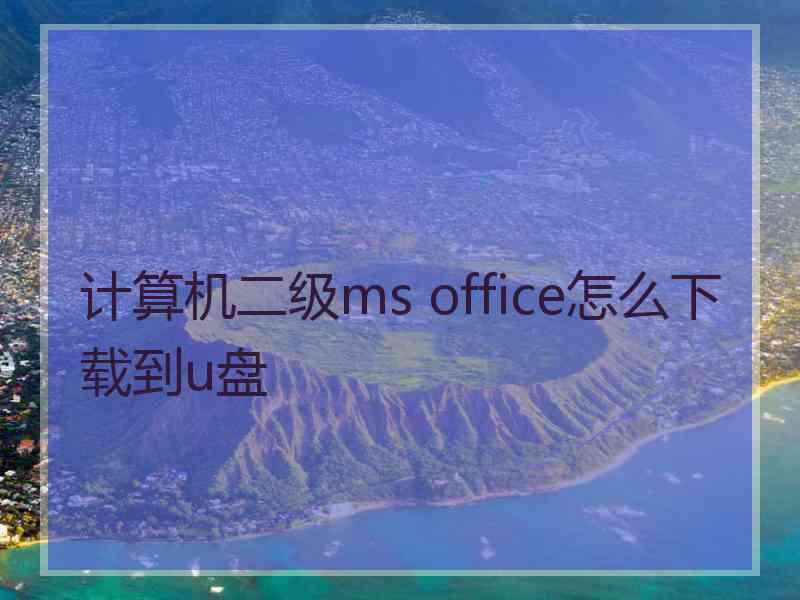 计算机二级ms office怎么下载到u盘