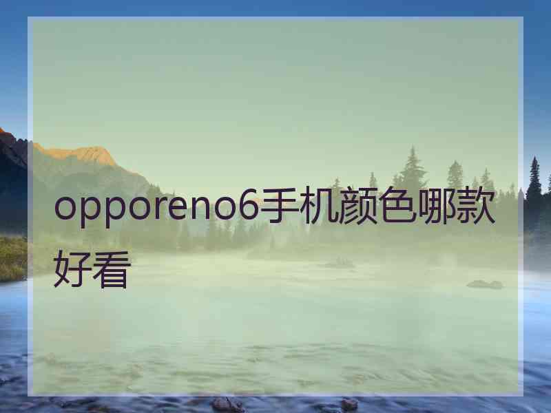 opporeno6手机颜色哪款好看