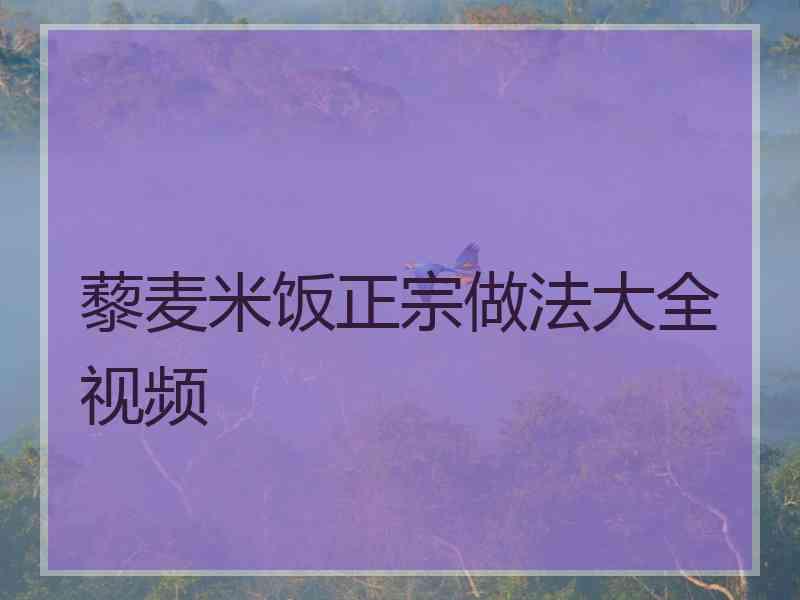 藜麦米饭正宗做法大全视频