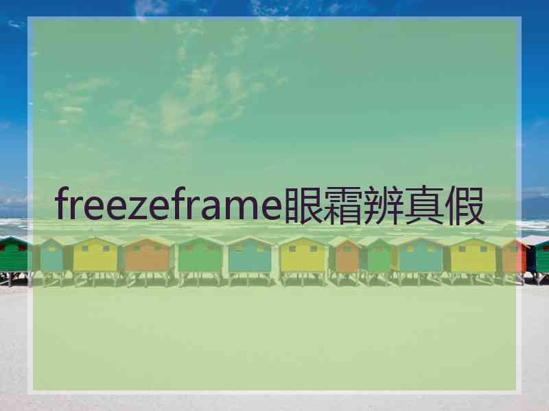 freezeframe眼霜辨真假