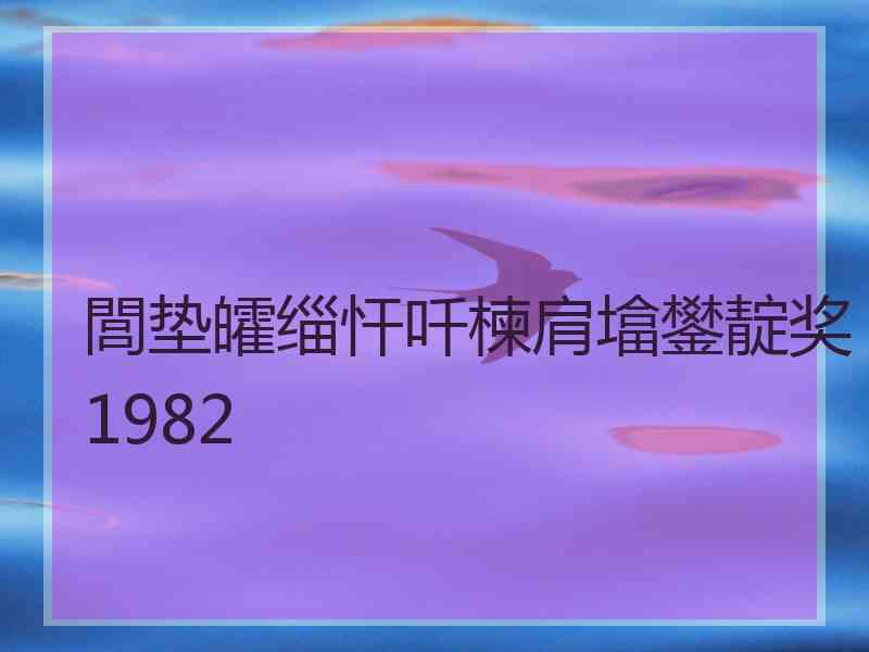 閭垫皬缁忓吀楝肩墖鐢靛奖1982